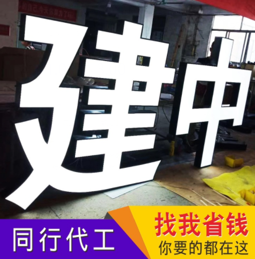 广告牌订做无边发光字定制加工不锈钢平面发光字门头广告牌发光字图1