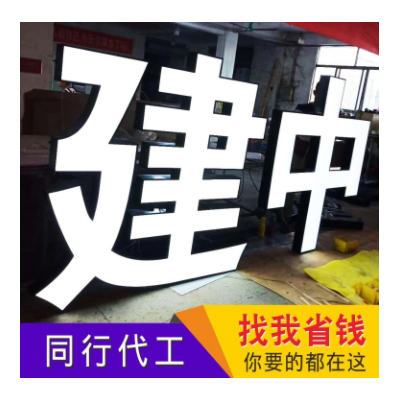 广告牌发光加工生产不锈钢发光字外墙门头广告牌不锈钢平面发光字