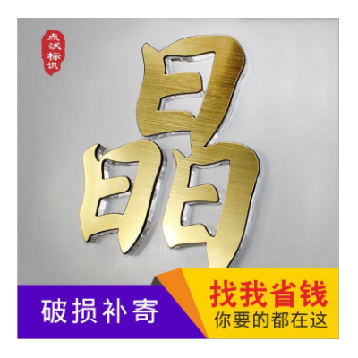 亚克力金色水晶字雕刻亚克力有机玻璃广告牌厂低价供应金色水晶字