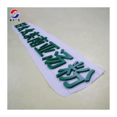 亚克力烤漆喷漆字背景墙装饰雕刻字
