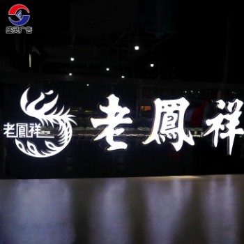 老凤祥亚克力迷你字双面发光字烤漆亚克力高亮防水品牌店铺招牌