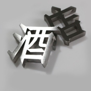 立体精工字拉丝不锈钢字 金属招牌钛金字 镜面烤漆不锈钢广告牌图2