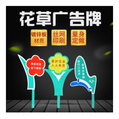 批发制作户外多形花草标牌户外公园绿地花草禁止踩踏提示牌厂家