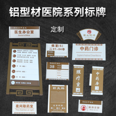 科室牌制作厂家批发 烤漆科室牌 铝型材医院标牌 医院导视牌设计