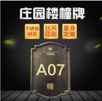 拉丝不锈钢门号牌设计制作 楼层牌 幢号牌 室外门户标牌厂家图1