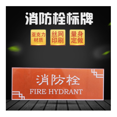 亚克力消防栓标识牌 墙贴灭火器消防标牌 消防栓标识设计制作厂家