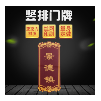 金花边景德镇亚克力丝印标识标志牌 酒店宾馆竖排门牌 厂家批发
