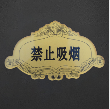 丝网印刷浮雕禁止吸烟标牌 亚克力标识牌温馨提示牌设计制作厂家