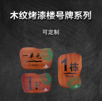 小区楼栋牌 楼号牌 单元牌 木纹标识牌 楼层标牌 设计制作厂家
