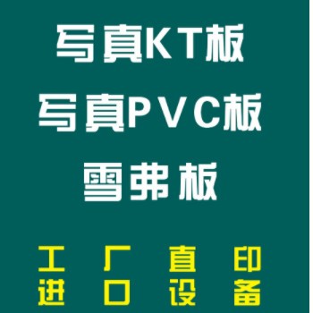 厂家制作KT板定制 异形kt板 写真喷绘 车贴雪弗板kt版包边广告板图3