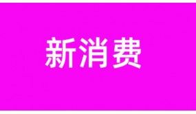 2022年下半年，新消费营销将走向何方？