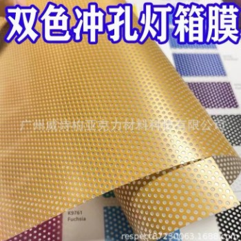 双色膜灯箱膜威诗柏双色灯贴双色冲孔膜双色单透膜灯箱膜穿孔膜