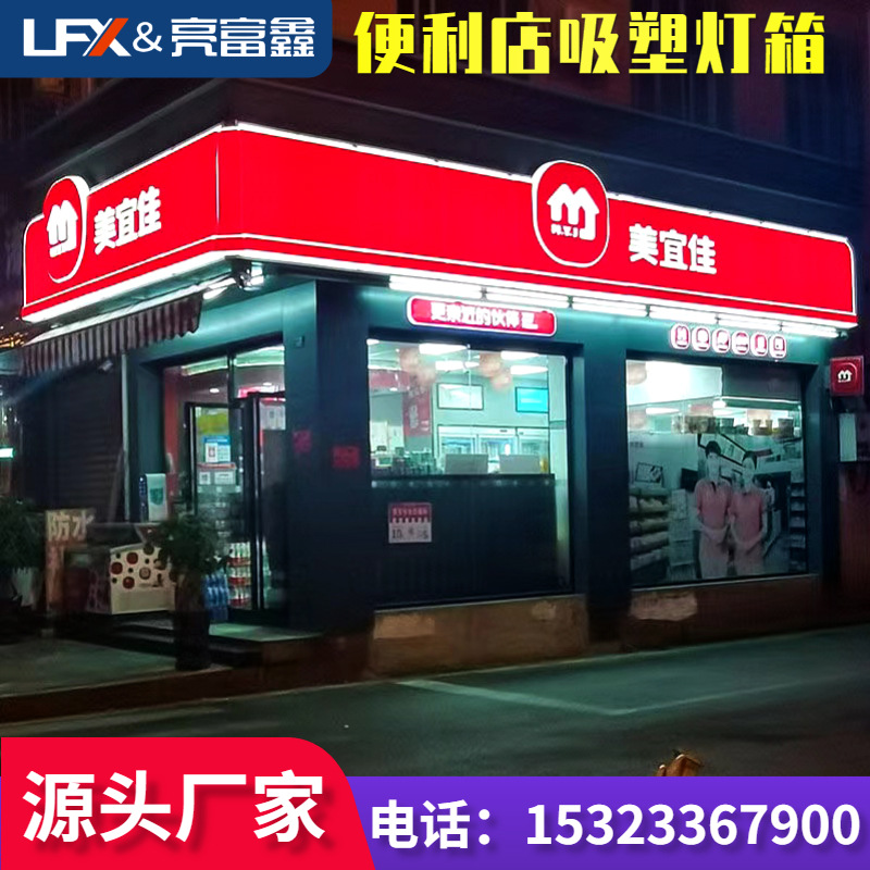 吸塑灯箱亚克力便利店灯箱超市广告牌户外悬挂连锁店门头招牌灯箱