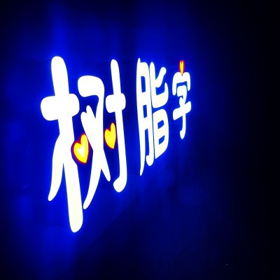 led不锈钢树脂led发光字户外灯箱门头广告招牌霓虹树脂迷你发光字