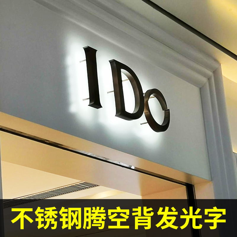 不锈钢背打光发光字led发光字门头背发光字招牌LED灯立体式字牌灯