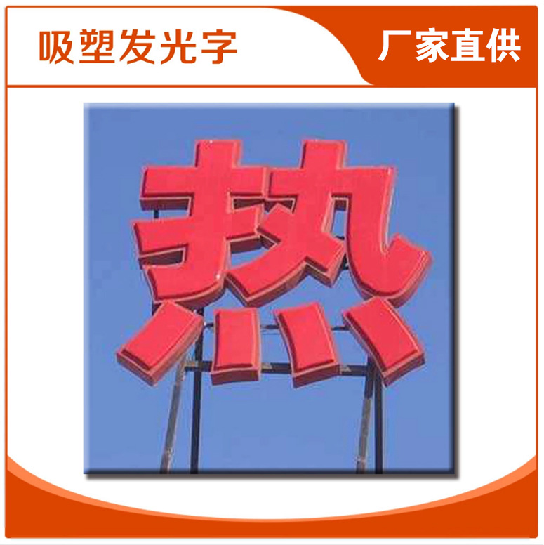 批发供应吸塑发光字LED光源广告字牌led发光字门头招牌字发光字牌