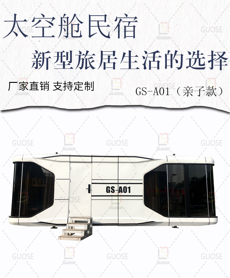GS-A01（亲子款）太空舱