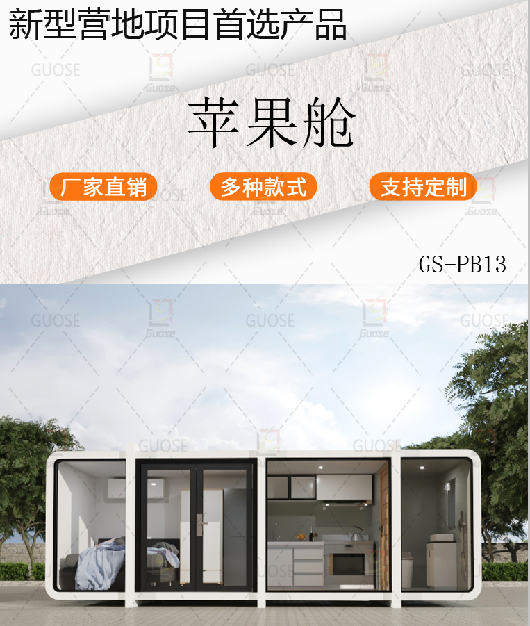 GS-PB13 简易苹果舱