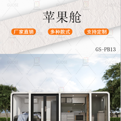 GS-PB13 简易苹果舱