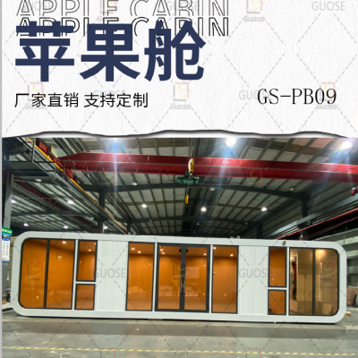 GS-PB09 定制款苹果舱