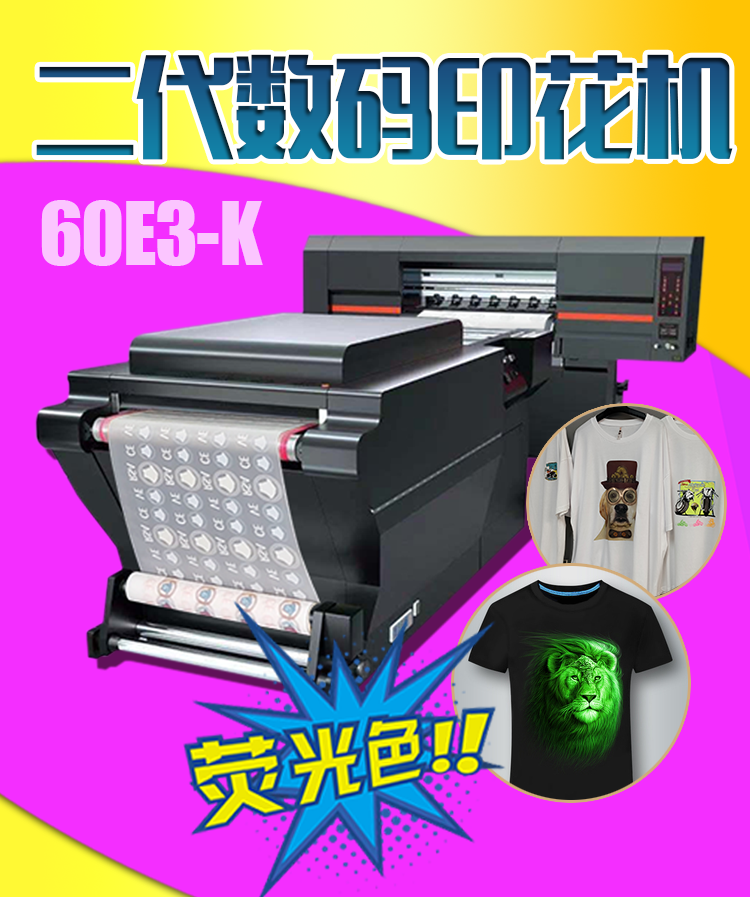 TT-60E3-K 荧光白墨烫画印花机