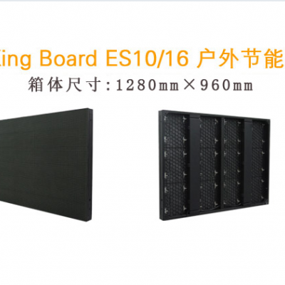 户外全彩LED节能屏-ES10/16