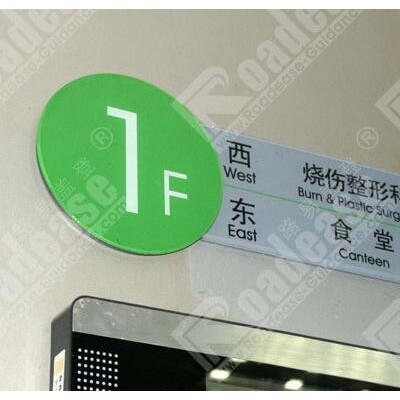 天津市武警医院附属医院亚克力标示牌8241