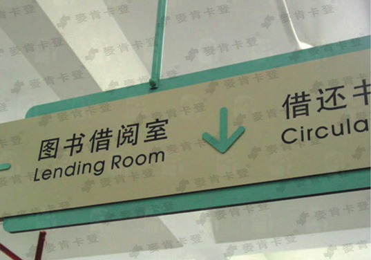 学校图书馆区域指示标识制作图1