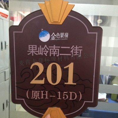 门号牌