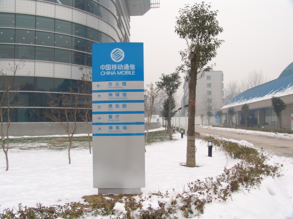 中国移动通信导视牌
