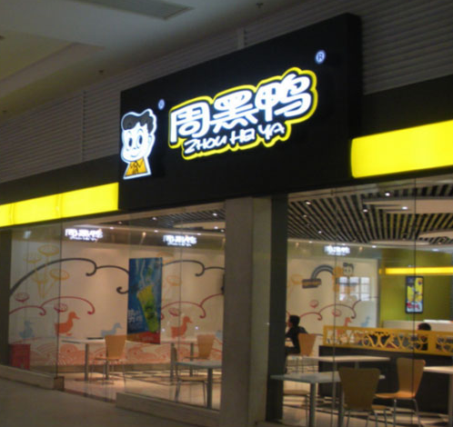 对话卓朴战略营销：周黑鸭品牌营销增长做对了四件事
