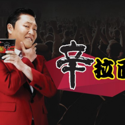 辛拉面