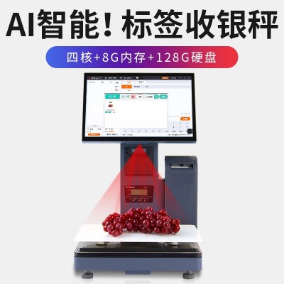 AI智能秤电子收银一体秤水果生鲜超市带称重pc收银机电子秤