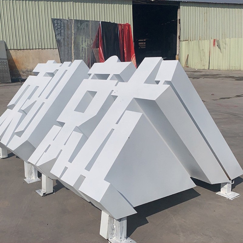 厂家供应双面立体字定 制 户外公园烤漆3D立体落地字景观标识标牌图2