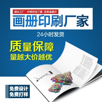 画册宣传册印刷广告说明书折页单页彩色包装喷绘纸类印刷厂家批发