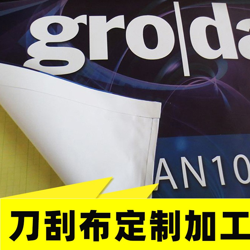刀刮布UV内光外光来图喷绘布室内户外高清写真广告布无网纹批发