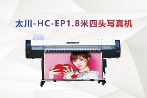 太川-HC-EP1.8米 高品质 四头写真机