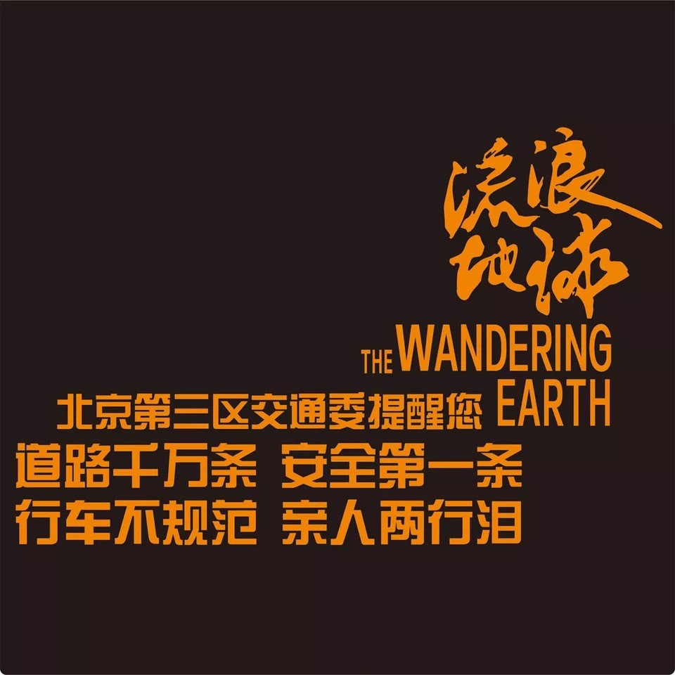 厂家定制流浪地球镂空雕刻车贴创意个性反光贴抖音内涵汽车车贴图2