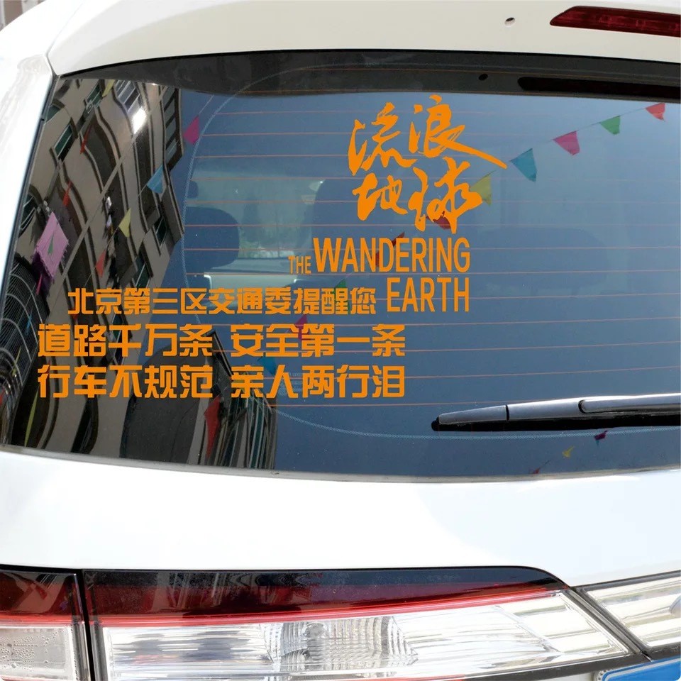 厂家定制流浪地球镂空雕刻车贴创意个性反光贴抖音内涵汽车车贴图3