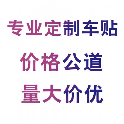 厂家定制外贸耐高温防水搞笑雕刻创意个性反光车身贴搞笑贴