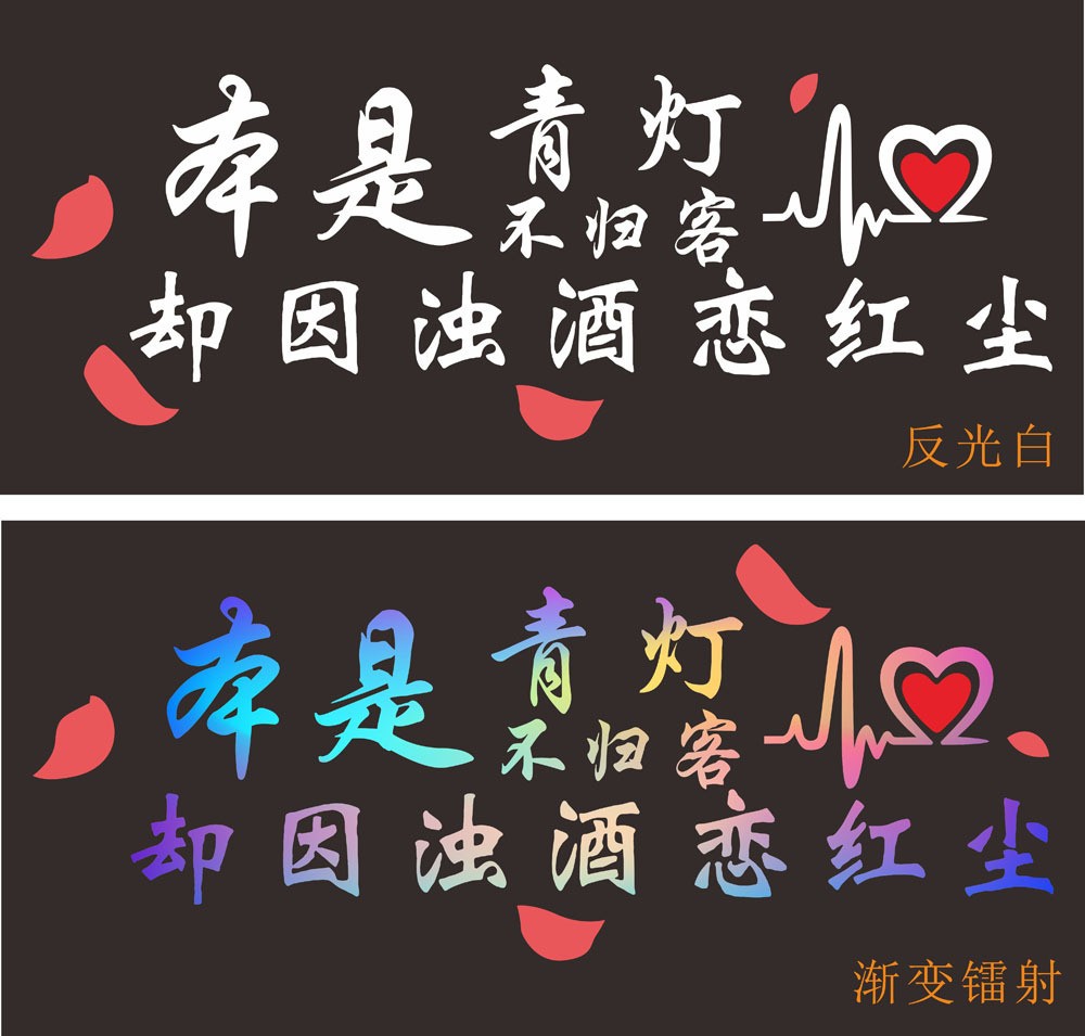 厂家定制抖音本是青灯不归客因浊酒恋红尘雕刻镂空个性耐高温车贴图3