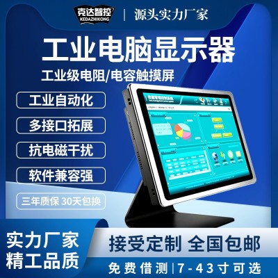 克达智控工业触摸一体机外嵌式平板电脑安卓工控显示器厂家直供