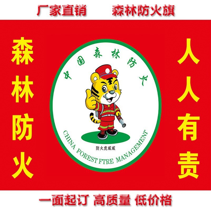 厂家供货各尺寸刀旗飘旗工地旗子森林警示防火安全旗帜户外宣传旗图2
