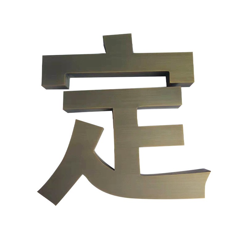 厂家批发 金属仿古字商店门头字精工焊接不锈钢字