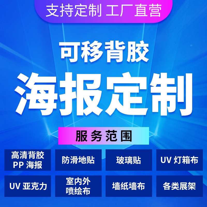 背面黑胶可转移背胶定 做防水可移背胶高清户外喷绘写真海报定 制图2