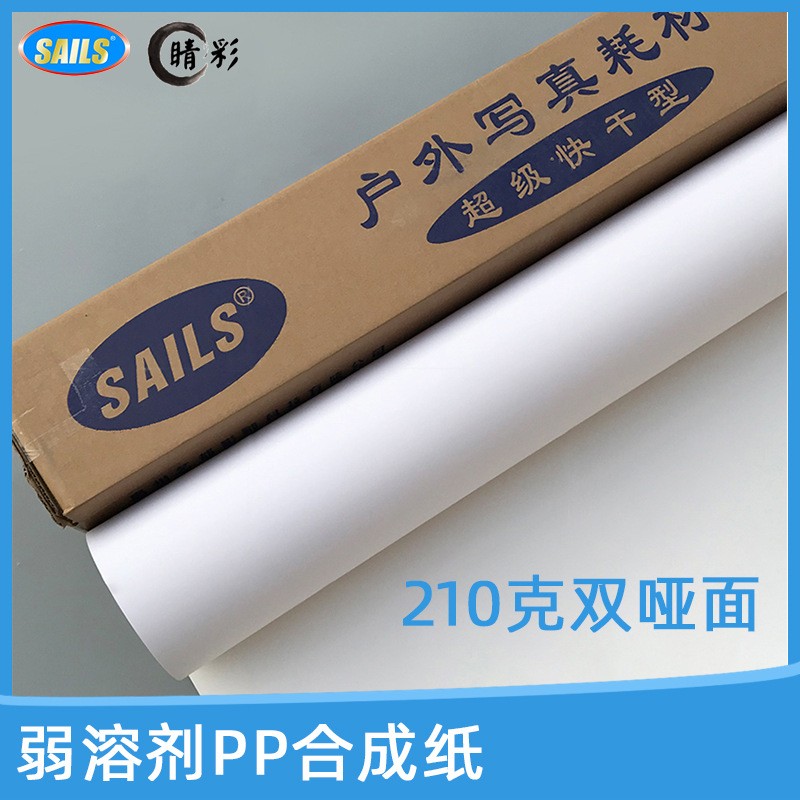 千帆弱溶剂PP合成纸210G双哑面户外喷绘易拉宝展览厅专用卷材图3