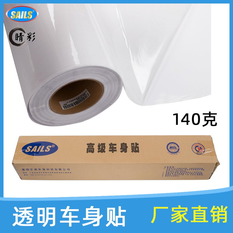 千帆透明PVC背胶可移车身贴户外弱溶剂写真喷绘油性广告材料140G