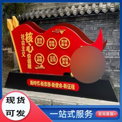 社会主义核心价值观标牌立式村牌户外健康宣传栏精神堡垒雕塑小品