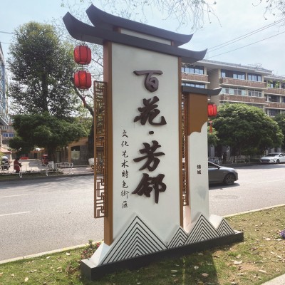 复古核心价值观系列不锈钢小品雕塑新农村户外仿古公示栏导向牌