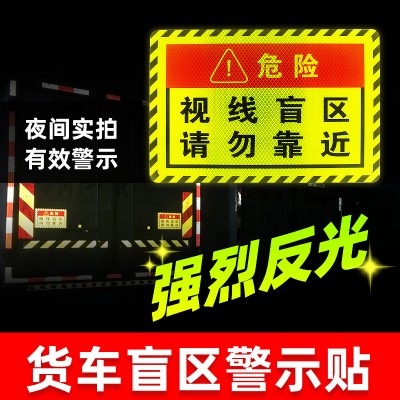 3M安全警示危险盲区反光贴 视线盲区请勿靠近货车挂车 专治远光狗